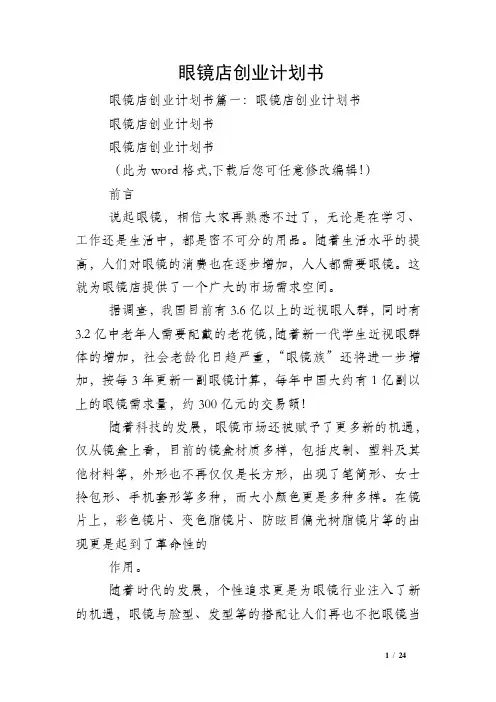 眼镜店创业计划书