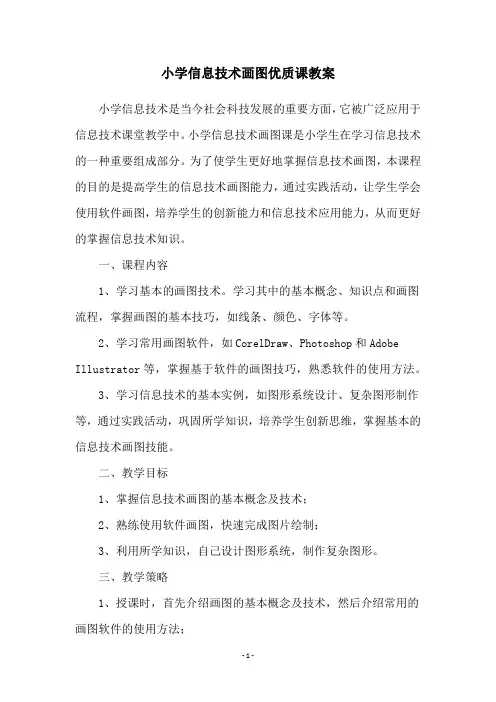 小学信息技术画图优质课教案