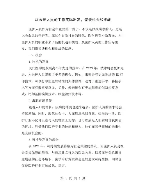 从医护人员的工作实际出发,谈谈机会和挑战