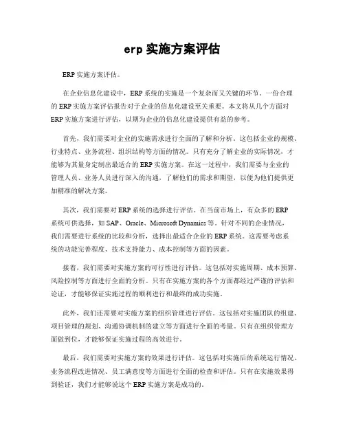 erp实施方案评估