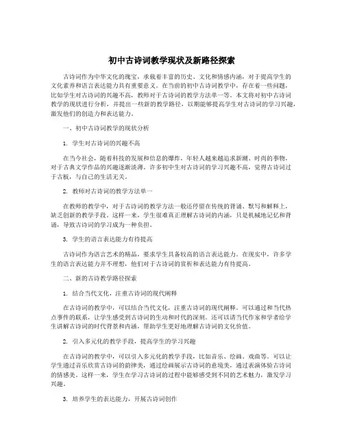 初中古诗词教学现状及新路径探索