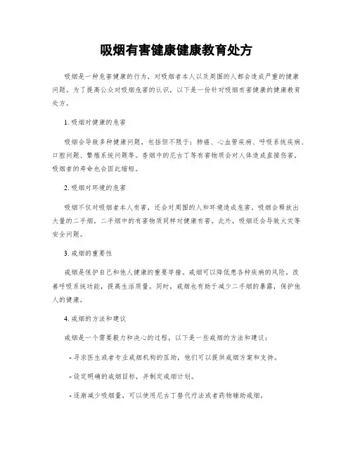 吸烟有害健康健康教育处方