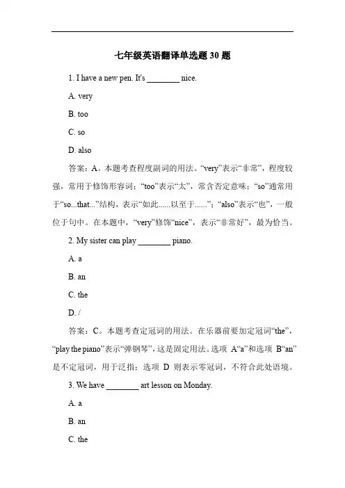 七年级英语翻译单选题30题