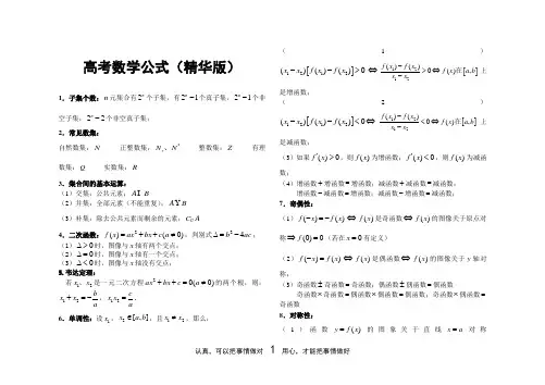 新课标高考数学公式(精华版)