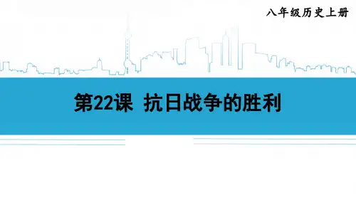 最新人教版八年级历史上册《第22课 抗日战争的胜利》优质教学课件