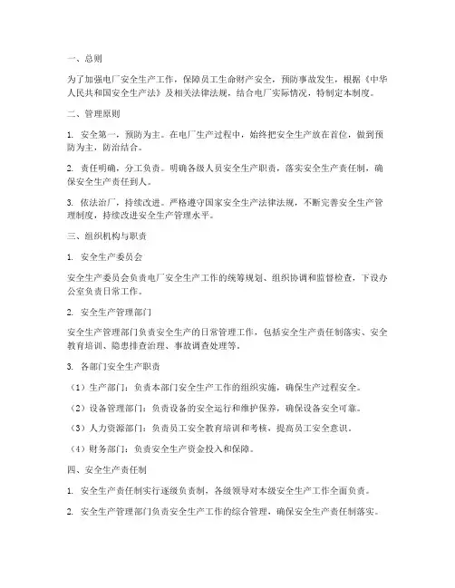 电厂安全生产管理制度范本