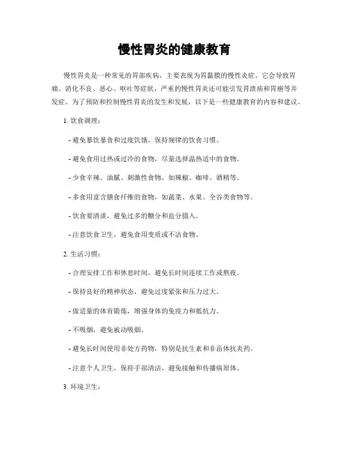 慢性胃炎的健康教育