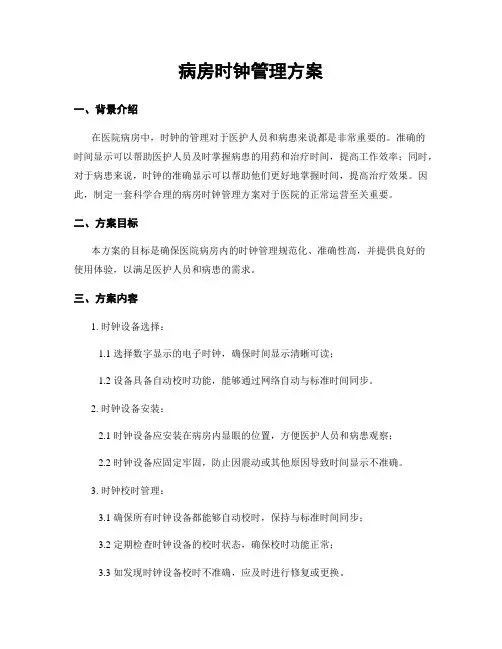 病房时钟管理方案