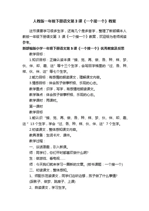 人教版一年级下册语文第3课《一个接一个》教案