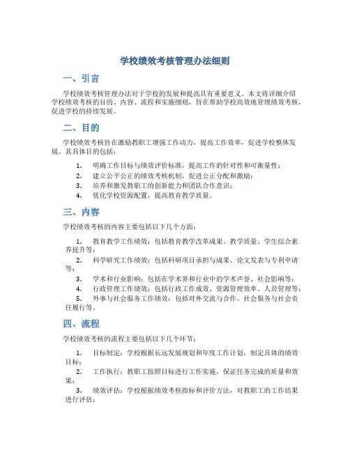 学校绩效考核管理办法细则