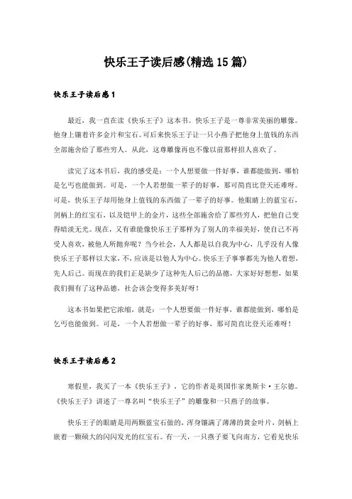 快乐王子读后感(精选15篇)