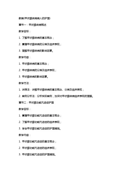 教案(甲状腺疾病病人的护理)