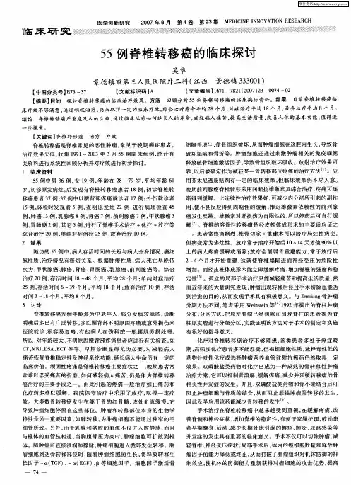 55例脊椎转移癌的临床探讨