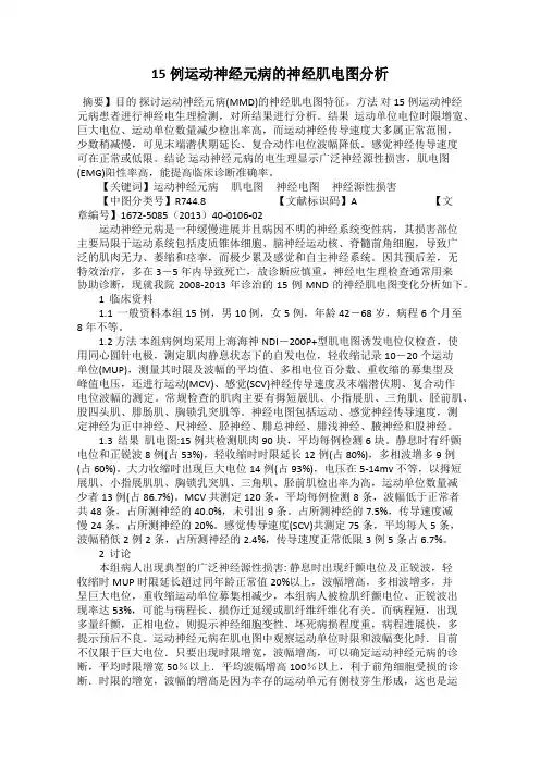 15例运动神经元病的神经肌电图分析