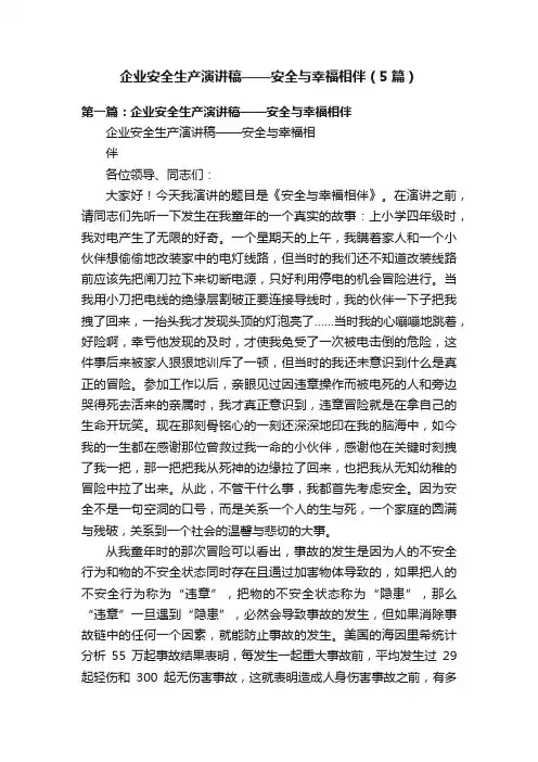 企业安全生产演讲稿——安全与幸福相伴（5篇）