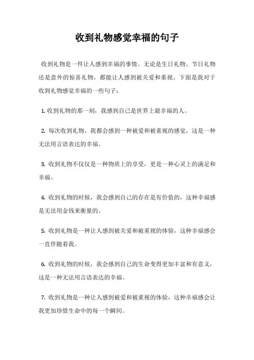 收到礼物感觉幸福的句子