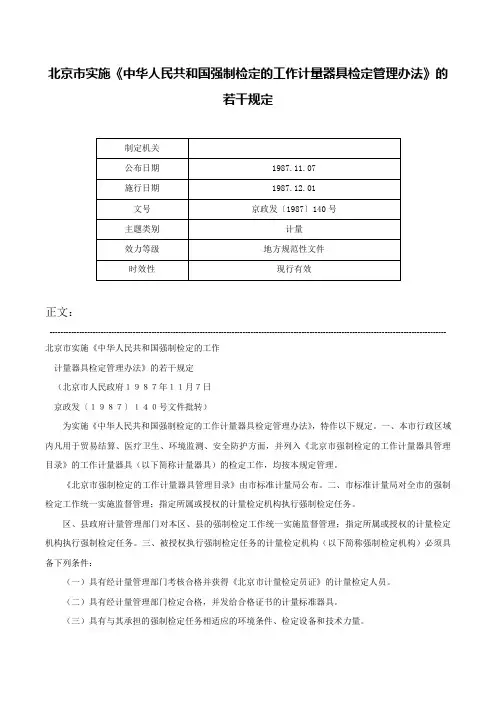 北京市实施《中华人民共和国强制检定的工作计量器具检定管理办法》的若干规定-京政发〔1987〕140号
