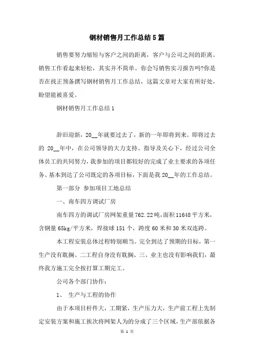 钢材销售月工作总结5篇