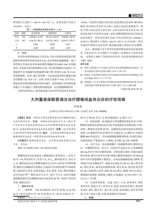 大剂量液体骶管滴注治疗腰椎间盘突出症的疗效观察