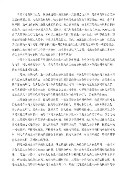 加强农民工安全教育培训工作的对策和措施