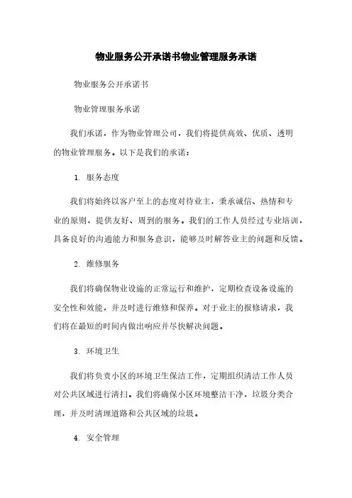 物业服务公开承诺书物业管理服务承诺