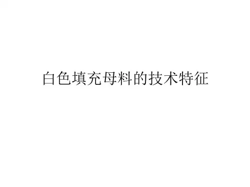 白色填充母料的技术特征