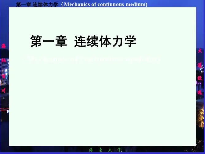 《大学物理学》习岗主编农科教材课件pdf-01连续体力学