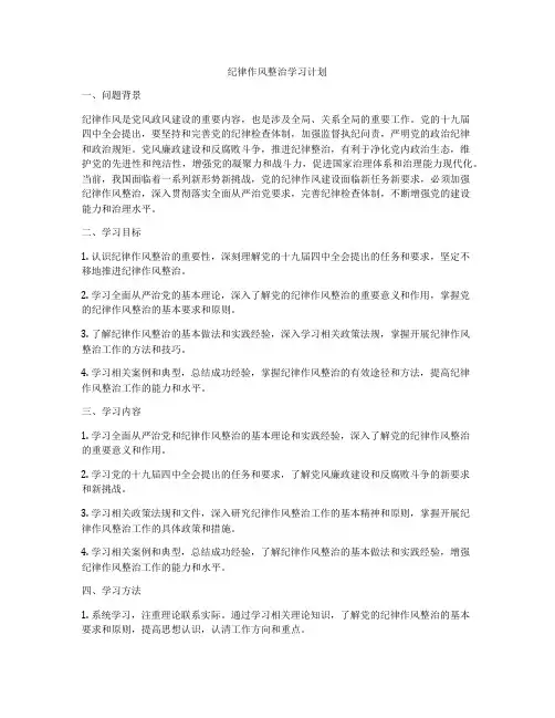 纪律作风整治学习计划
