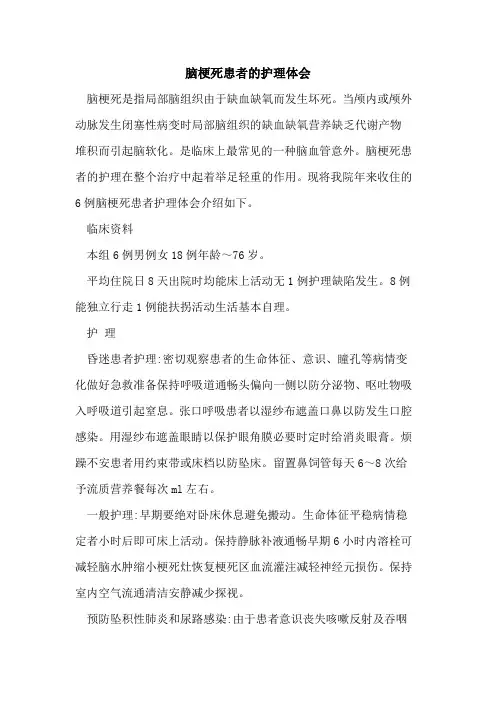脑梗死患者的护理体会