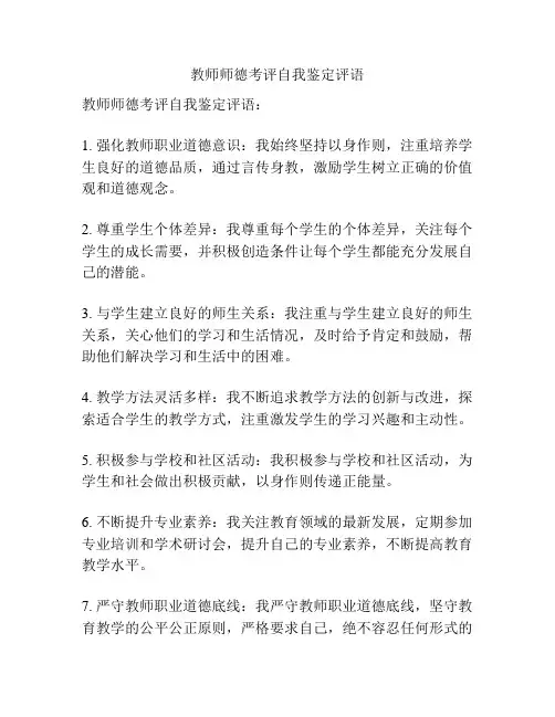 教师师德考评自我鉴定评语