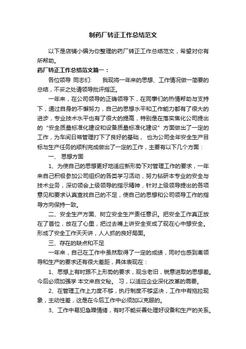 制药厂转正工作总结范文