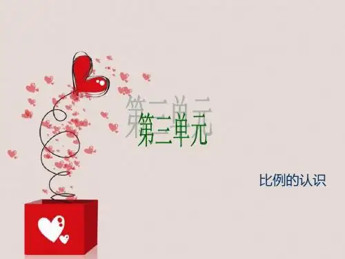 比例的认识