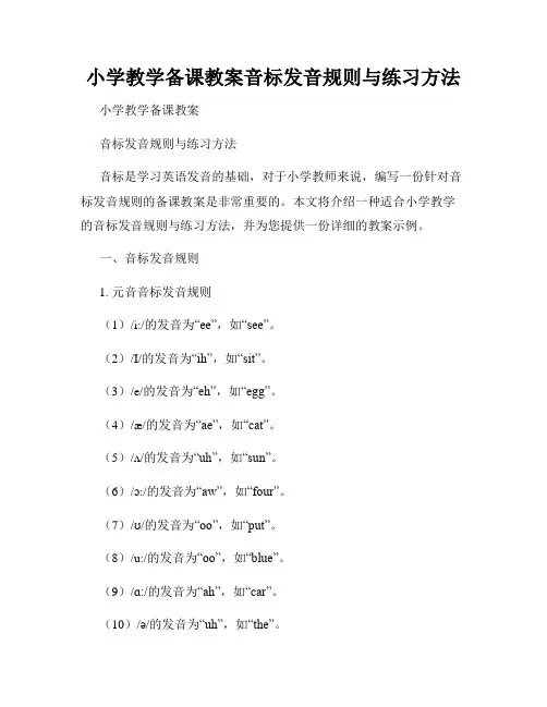 小学教学备课教案音标发音规则与练习方法