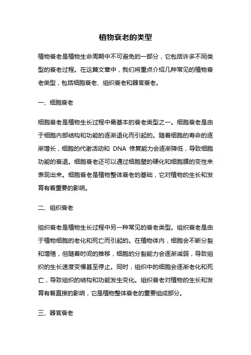 植物衰老的类型