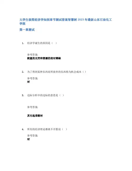 大学生极简经济学知到章节答案智慧树2023年山东石油化工学院