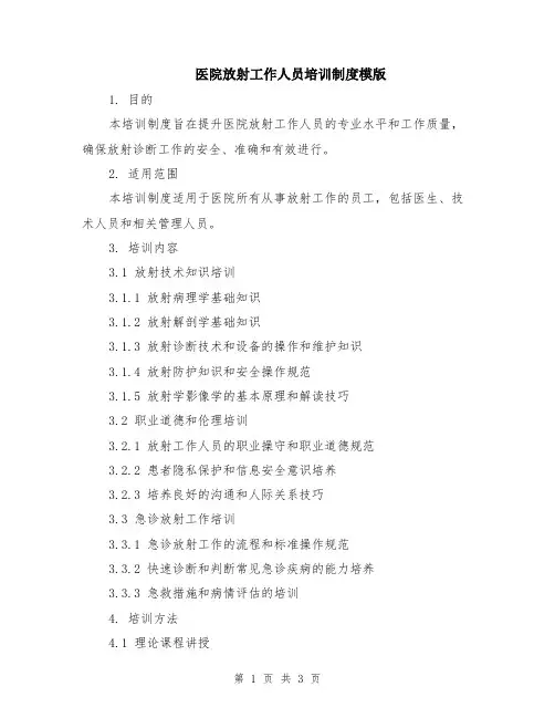 医院放射工作人员培训制度模版