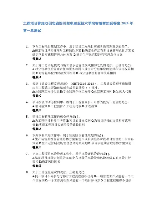 工程项目管理双创实践智慧树知到答案2024年四川邮电职业技术学院