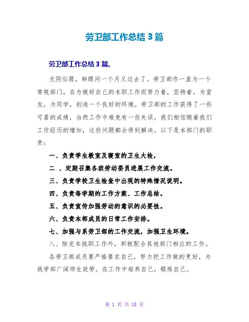 劳卫部工作总结3篇