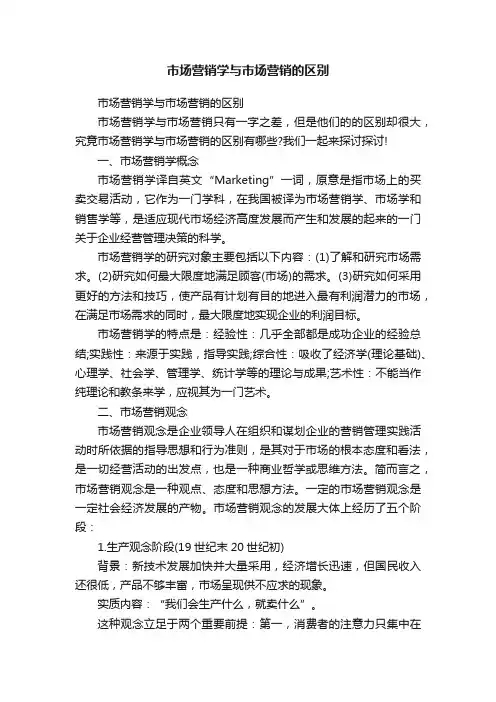 市场营销学与市场营销的区别