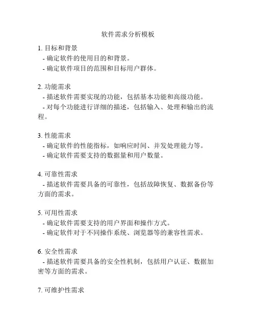 软件需求分析模板