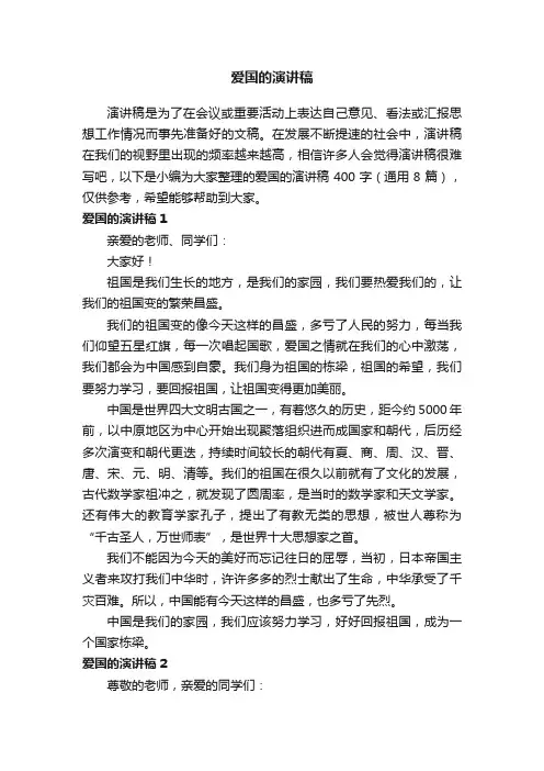 爱国的演讲稿400字（通用8篇）