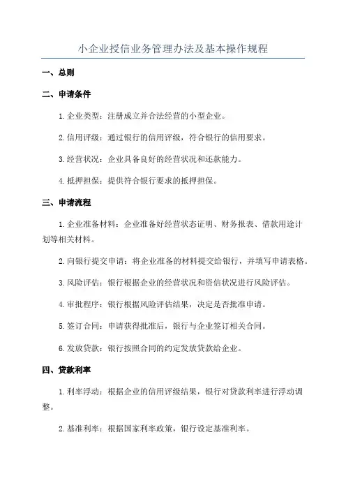小企业授信业务管理办法及基本操作规程