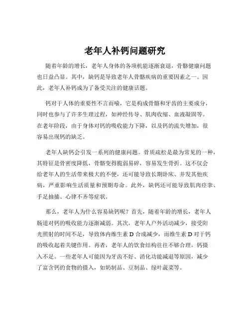 老年人补钙问题研究