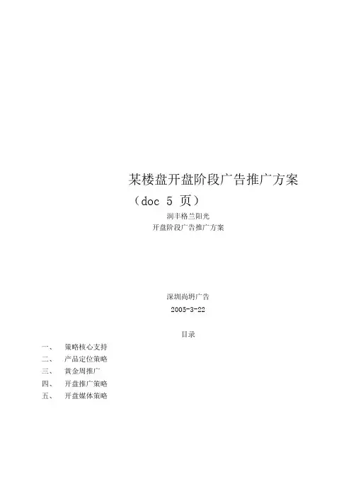某楼盘开盘阶段广告推广方案(doc5页)