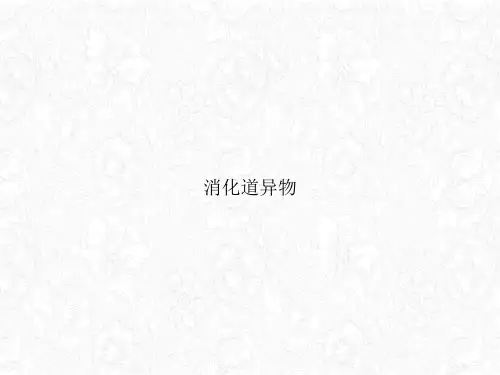 消化道异物课件PPT