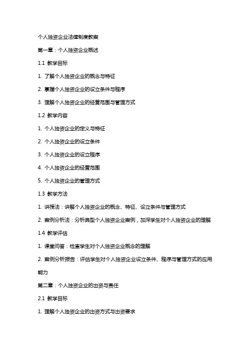 个人独资企业法律制度教案