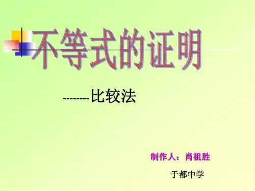 数学北师大版高中选修4-5不等式的证明(比较法)