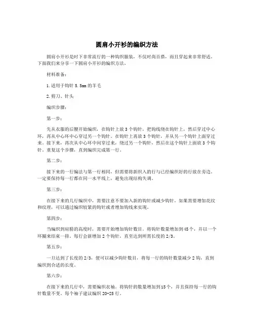 圆肩小开衫的编织方法