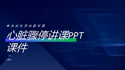 心脏骤停讲课PPT课件