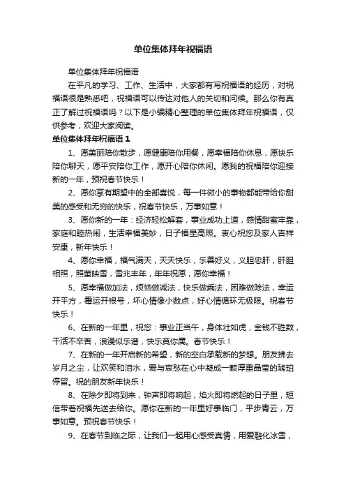 单位集体拜年祝福语